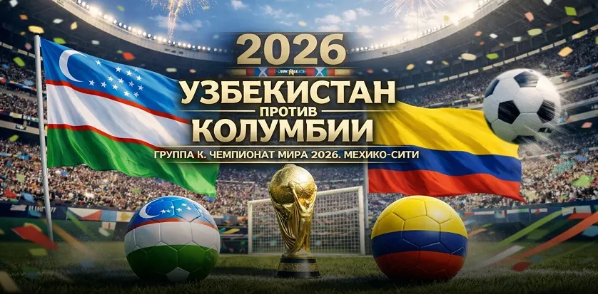 Узбекистан — Колумбия: анализ матча группового этапа ЧМ-2026